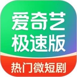 爱奇艺极速版官方免费最新版