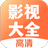 影视大全app2025