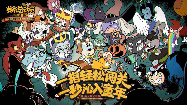 发条总动员官方正版截图1