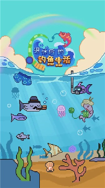 退休后的钓鱼生活