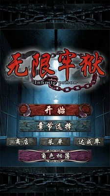 无限牢狱汉化版截图2