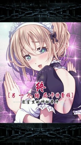 无限牢狱卡特蕾雅图1