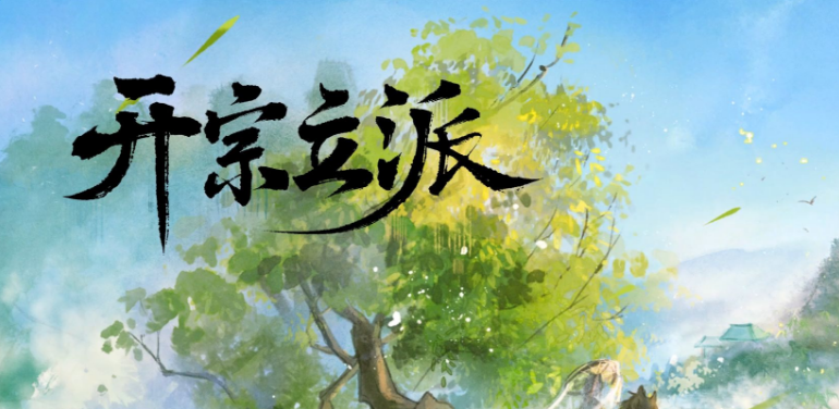 开宗立派模拟器