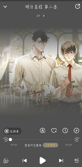 冲鸭fm广播剧最新版本截图3