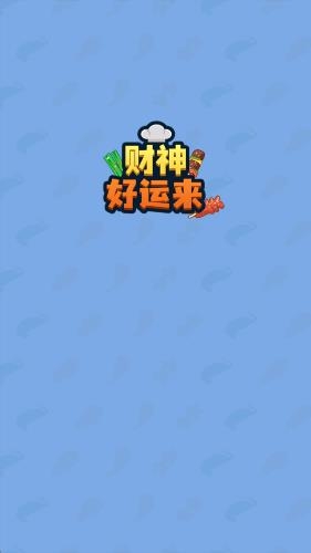 财神好运来红包版最新版