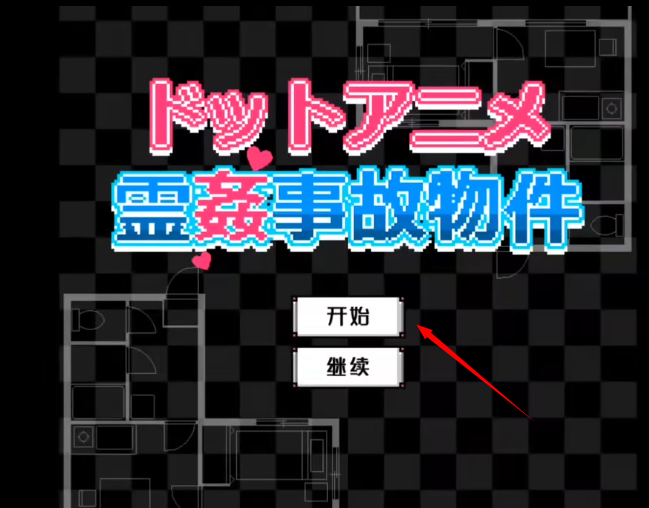 闹鬼的房子桃子汉化