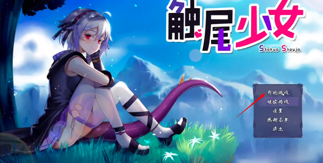 触尾少女安卓手机版