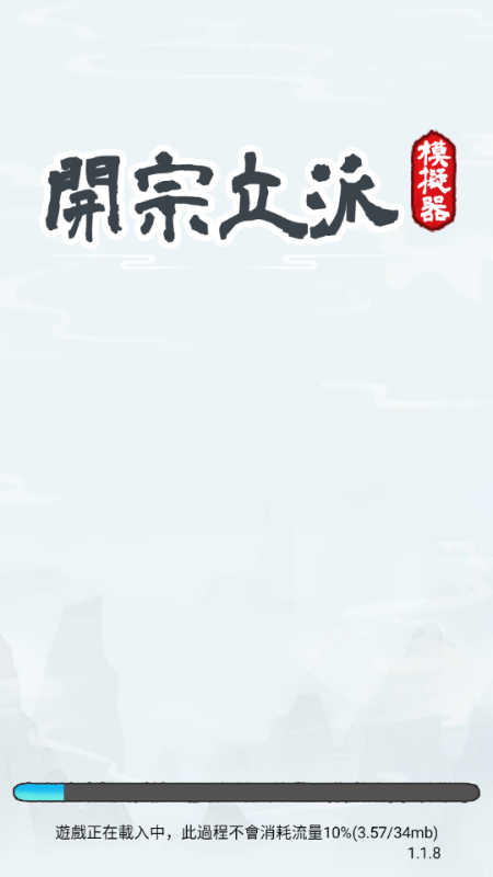 开宗立派模拟器折相思最新版截图1