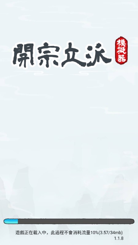 开宗立派模拟器免广告