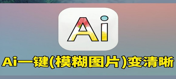 免费ai修图