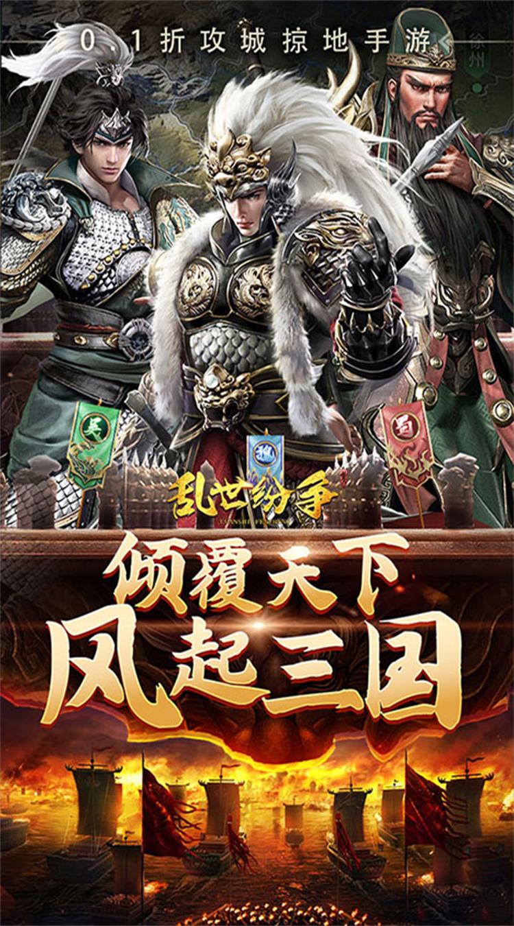 乱世纷争0.1折攻城略地