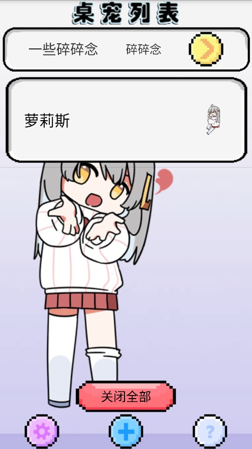 萝莉斯桌宠最新版截图3