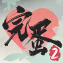 完蛋我被美女包围了2正版