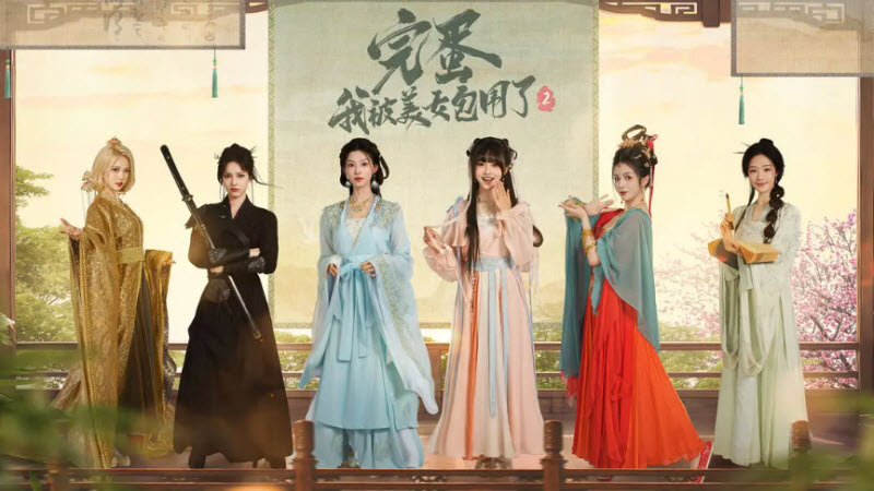 完蛋我被美女包围了2正版截图5