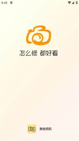 美绘相机app安卓版截图1
