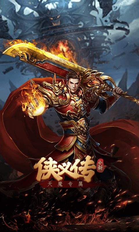 侠义传小新天魔专属截图4