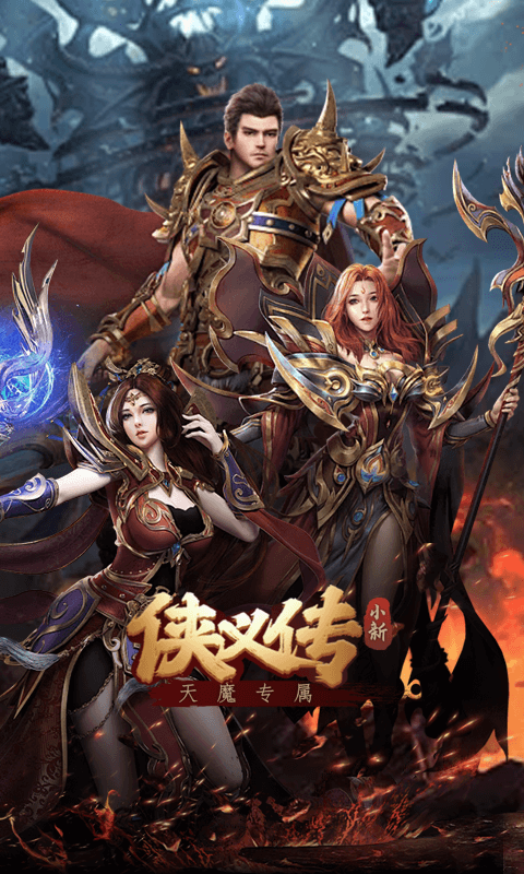 侠义传小新天魔专属截图5