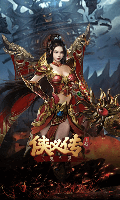 侠义传小新天魔专属截图2
