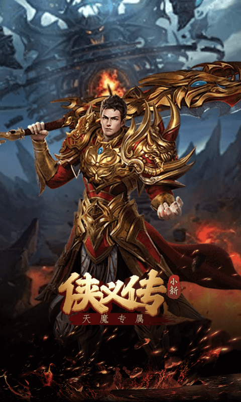 侠义传小新天魔专属截图3