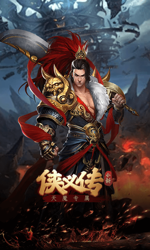 侠义传小新天魔专属截图1