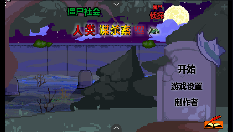 僵尸社会死侦探谋杀案汉化版