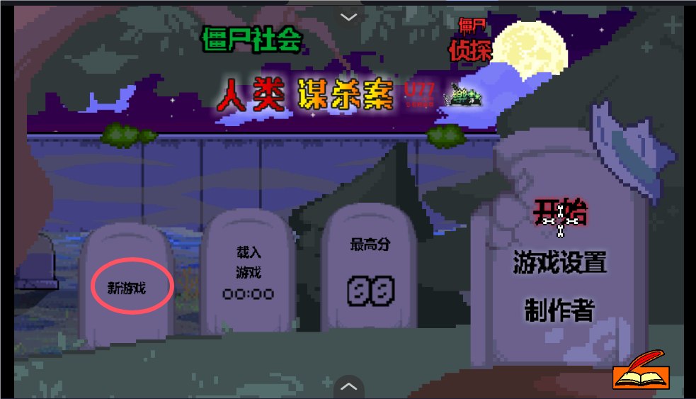 僵尸社会死侦探谋杀案汉化版