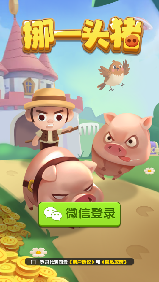 挪一头猪红包版截图3