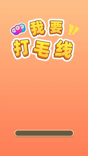 我要打毛线红包版