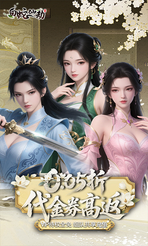 白蛇仙劫0.05折代金券高返