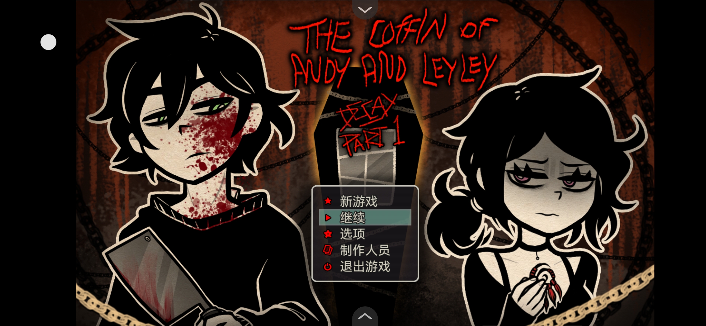 安迪和莉莉的棺材正版手游截图1