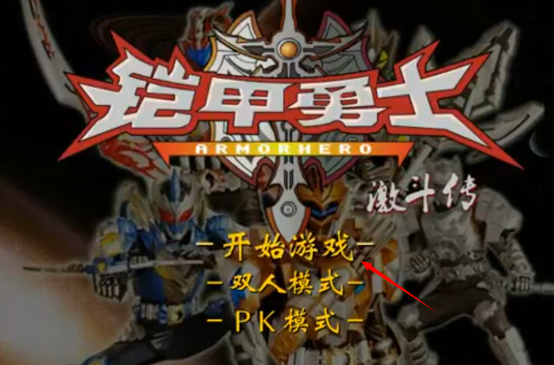 4399铠甲勇士激斗传