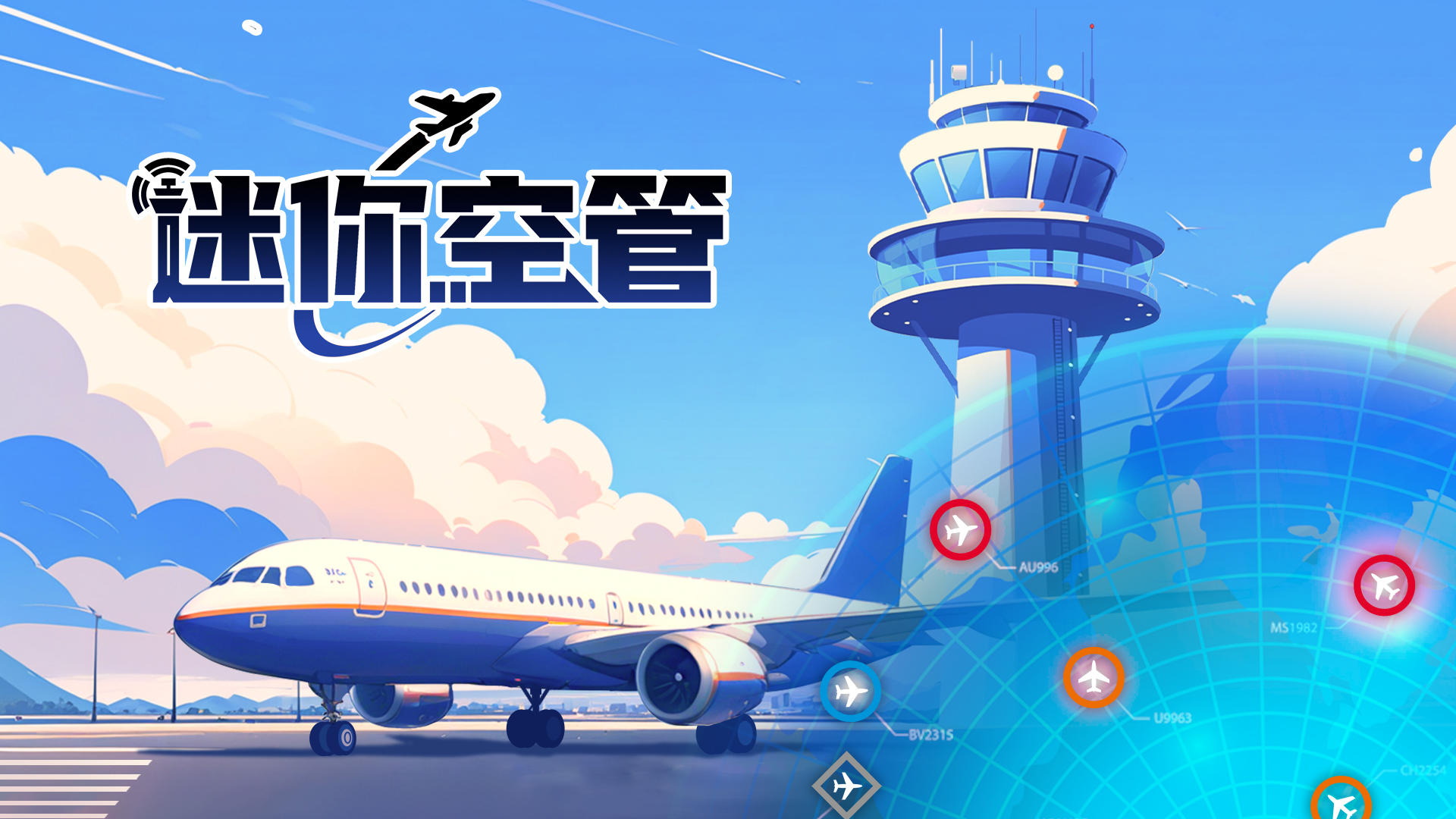 迷你空管手机版游戏大全
