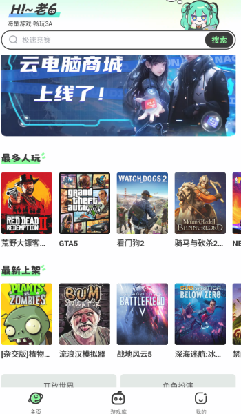 老六玩电脑云游戏截图2