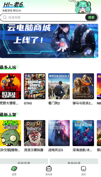 老六玩电脑云游戏截图1