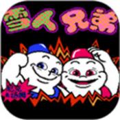 雪人兄弟怀旧单机游戏