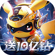 口袋精灵2福利版