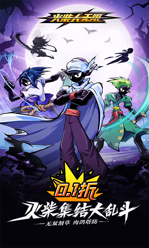 火柴人无限删测0.1千抽万充648