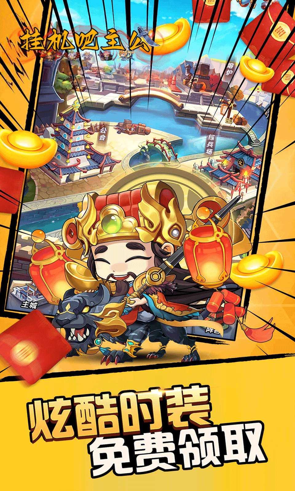 挂机吧主公0.05折6480免费版