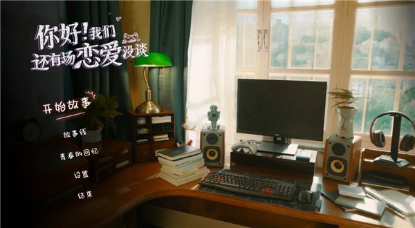 你好我们还有场恋爱没谈截图4