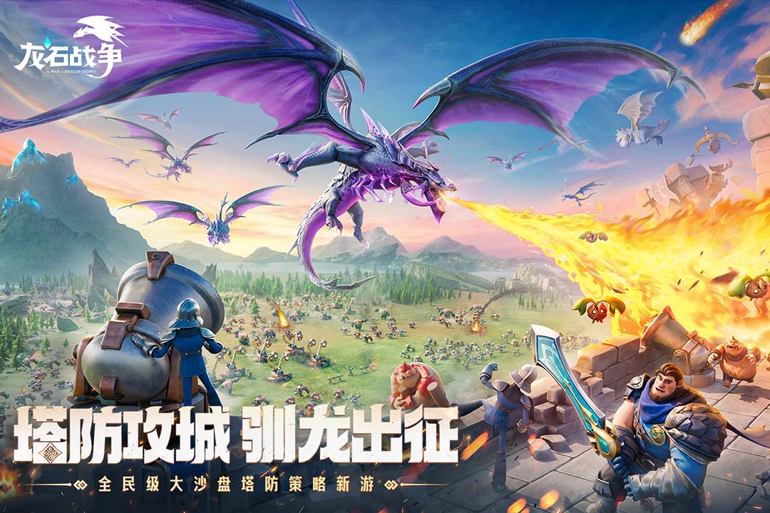 龙石战争手游截图3