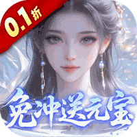 灵界仙都0.1折免冲送元宝