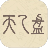 天乙盘免费排盘app