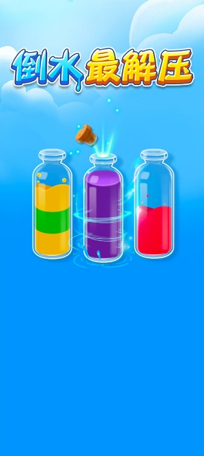 倒水最解压截图2