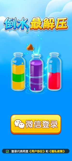 倒水最解压截图1