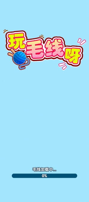 玩毛线呀红包版截图3
