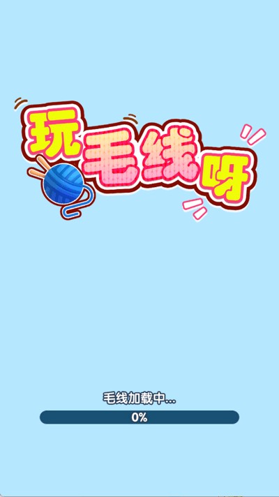 玩毛线呀红包版