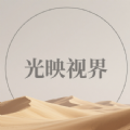 光映视界