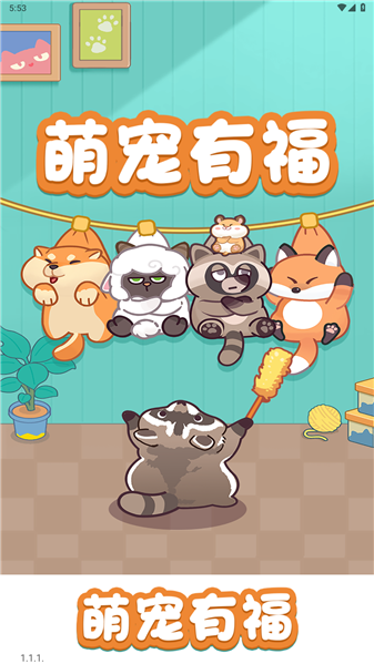 萌宠有福截图3