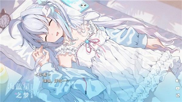 海蓝星之梦手游