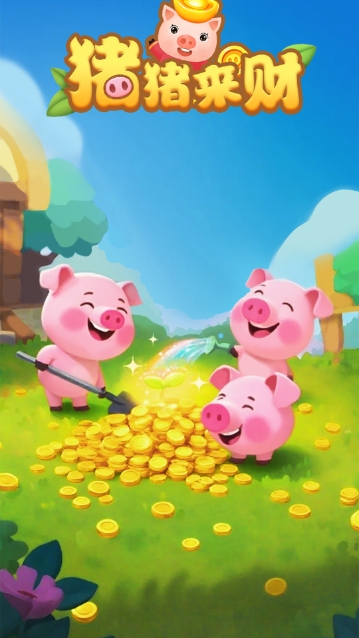 猪猪来财红包版截图2